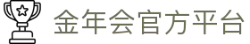 金年会-jinnianhui(中国)官方网站